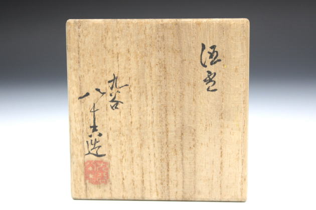 柳瀬美術店 / 初代徳田八十吉「酒盃-6」共箱[TOKUDA Yasokichi 1st]Sake cup